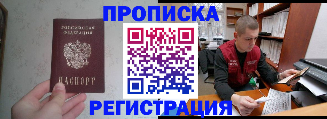 прописка в Амурске